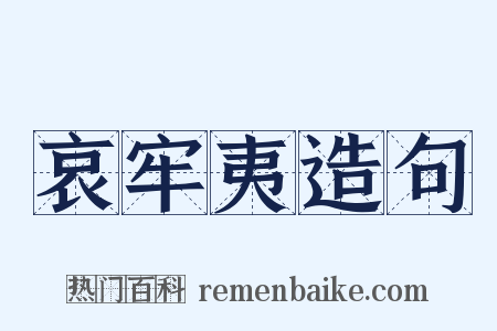 哀牢夷造句是什么意思的图片